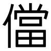 儅: Grotesk 儅: Grotesk