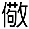 儆: Grotesk