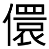 儇: Grotesk