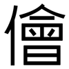 儈: Grotesk