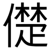儊: Grotesk