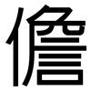 儋: Grotesk