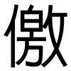 儌: Grotesk
