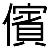 儐: Grotesk