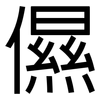 儑: Grotesk 儑: Grotesk