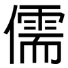 儒: Grotesk
