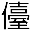 儓: Grotesk