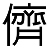 儕: Grotesk