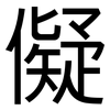 儗: Grotesk