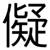 儗: Grotesk