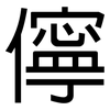 儜: Grotesk