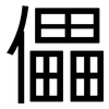 儡: Grotesk
