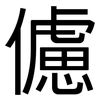 儢: Grotesk