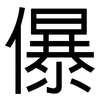 儤: Grotesk