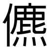 儦: Grotesk