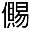儩: Grotesk
