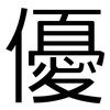 優: sans serif 優: sans serif