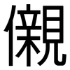 儭: Grotesk