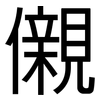 儭: Grotesk