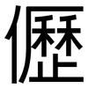 儮: Grotesk