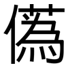 儰: Grotesk 儰: Grotesk
