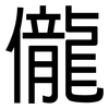 儱: Grotesk