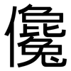 儳: Grotesk