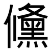 儵: Grotesk
