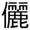 儷: Grotesk