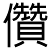 儹: Grotesk