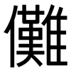 儺: Grotesk