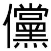 儻: Grotesk