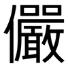 儼: Grotesk