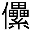 儽: Grotesk
