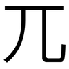 兀: Grotesk 兀: Grotesk