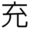 充: sans serif 充: sans serif