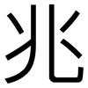 兆: Grotesk 兆: Grotesk