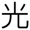 光: sans serif 光: sans serif