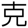 克: sans serif 克: sans serif