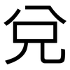 兌: Grotesk
