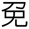 免: sans serif 免: sans serif