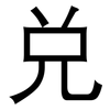 兑: Grotesk