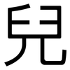 兒: Grotesk