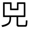 兕: Grotesk