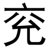 兖: Grotesk