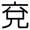 兗: Grotesk