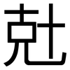兙: Grotesk 兙: Grotesk