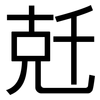 兛: Grotesk 兛: Grotesk