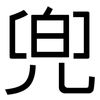 兜: Grotesk 兜: Grotesk