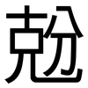 兝: Grotesk 兝: Grotesk